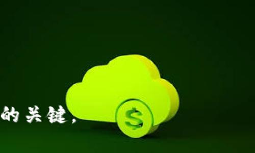 提取数字货币：从交易所到TP Wallet的实用指南

提币, 交易所, TP Wallet/guanjianci

一、引言
随着数字货币市场的火热，越来越多的人意识到拥有自己的钱包是多么重要。在众多数字货币钱包中，TP Wallet因其安全性及操作简便受到广泛欢迎。我记得第一次接触数字货币的时候，手足无措，对钱包的用法甚至一无所知。今天，我将和大家分享怎样从交易所提币到TP Wallet的详细步骤和注意事项，希望能够帮到那些和我当初一样初出茅庐的朋友们。

二、什么是TP Wallet？
TP Wallet是一款多链数字货币钱包，支持多种主流币种的存储和管理。它的界面友好，功能全面，不仅可以方便地进行资产管理，还可以参与去中心化交易等各种功能。记得我第一次使用TP Wallet时，那种简洁而直观的界面让我松了一口气，终于不用再在复杂的操作中迷失了。

三、准备工作：确保安全
在提币之前，确保你的TP Wallet已经下载并设置完成。如果你还没有TP Wallet，可以在官网或应用商店下载相应的应用程序。在注册过程中，请务必妥善保管你的助记词和私钥。我曾有一次因为没有记录助记词而导致无法找到我的资产，至今仍心有余悸。

四、如何在交易所提币？
每个交易所的提币流程可能略有不同，但一般步骤大致相同。下面以某知名交易所为例，举几个简单的例子：

strong1. 登录你的交易所账户/strong
首先，进入你所使用的交易所，登录你的账户。如果你使用的是多重身份验证，确保你的身份验证通道是畅通的。

strong2. 找到“提币”页面/strong
在账户的主界面，通常会有一个“钱包”或“资产管理”的选项。点击进入后，你会看到提币或出金的选项。还记得当我第一次找到这个按钮时，内心充满了紧张与期待。

strong3. 输入提币信息/strong
选择你想提取的数字货币类型，并填写提取数量。在这里，你需要输入TP Wallet提供的地址。记住，区块链交易是不可逆的，一旦转出，无法找回。因此回想起我一个朋友在第一次提币时，因地址填错而导致资产丢失的惨痛经历，我建议每次转账时都要仔细核对地址。

strong4. 确认操作/strong
按照指示进行确认，一般会要求你输入二次密码或进行身份验证。确认无误后，你可以提交提币申请。

五、等待交易确认
提币申请提交后，你在交易所的提币记录中会看到该笔交易的状态。在区块链世界里，交易的确认时间会因网络状况和拥堵情况而有所不同。通常情况下，几分钟到几小时不等。如果交易所还会发送状态提醒，记得查看你的邮箱或手机短信，确保转账成功。

六、确认接收资产
在TP Wallet中，确认资产已经到达，进入“资产”部分，查看你的余额。如果你像我一样对数字货币交易充满好奇，可能还会忍不住查看区块链浏览器，追踪你的交易记录，见证资产在链上的流动。

七、总结与建议
通过以上步骤，你应该成功地从交易所提币到TP Wallet。如今，随着时间的推移，我对数字资产的信任和理解也不断加深，数字货币的世界无疑是充满可能性的。记得在进行每一次交易时都要保持警惕，尽量避免点击可疑链接，确保操作环境的安全。

在此，分享几条个人小贴士：
ul
  li定期备份你的助记词和私钥，确保不会丢失。/li
  li避免在公共Wi-Fi下进行大额交易，尽量选择安全的网络环境。/li
  li了解市场的动态和新兴的技术，这样你可以做出更明智的投资决策。/li
/ul

希望今天的分享能对你提币到TP Wallet的过程有所帮助。如果你还有其他问题或想法，欢迎在评论区讨论交流！记住，保持学习的心态，这是在数字货币领域不断进步的关键。