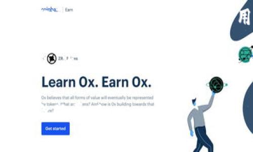 转账到TP钱包（TP Wallet）所需的交易费用取决于多种因素，包括但不限于以下几点：

1. **区块链类型**：不同的区块链对于交易费用的收费标准不同。例如，以太坊（Ethereum）的交易费用通常比比特币（Bitcoin）的费用高，因为以太坊网络拥堵时，用户往往需要支付更高的“汽油费”才能优先处理交易。

2. **网络拥堵情况**：在某些时候，如果网络很繁忙，交易费用可能会急剧上升。比如在市场波动较大时，更多的人进行交易，会导致费用增加。在这种情况下，用户可能需要支付更高的费用以确保交易迅速得到确认。

3. **交易金额**：某些钱包或交易所可能会根据交易的金额收取不同的费用。有时较小的交易可能会被收取更高的比例费用。

4. **钱包平台的费用政策**：TP钱包自身可能会有一套固定的收费标准或者手续费政策，尽管它们通常会对用户的交易费用收取较小的管理费。

建议用户在转账之前，查看TP钱包的官方网站或者相关支持文档，以查询最新的交易费用信息。此外，许多加密货币钱包和交易平台都会在交易确认前显示预估的费用，这可以帮助用户做出决策。

最后，如果用户对于交易费用有顾虑，可以选择在网络使用人数较少的时段进行交易，这样能有效降低费用。