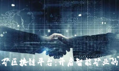   
上海煤矿区块链平台：开启智能矿业的新纪元