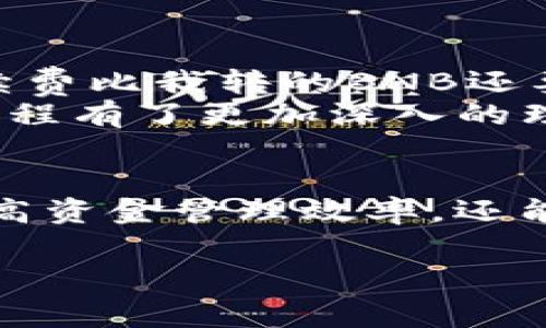 关于BNB（币安币）提出到TP Wallet（TP钱包）时是否需要手续费的问题，以下是一些详细的信息和解读。

什么是BNB和TP Wallet?
BNB是币安平台发行的一种加密资产，用于交易费用减免、购买其他加密资产及参与币安生态系统内的各种服务。TP Wallet是一款支持多种加密资产的数字钱包，允许用户存储、发送和接收各种加密货币。对于很多喜欢投资加密币的人来说，选择一个安全、方便的钱包是至关重要的。

BNB转移到TP Wallet的手续费概述
在将BNB转移到TP Wallet或其他钱包时，往往会涉及到区块链交易的“矿工费用”。这笔费用是为了奖励那些在网络中验证和打包交易区块的矿工们。通常，这些费用是动态的，依据网络的拥堵程度可能会有所波动。为了确保交易能够快速被确认，用户可能需要在手续费上做出一些调整。

手续费的具体情况
1. 交易类型：无论你是通过币安交易所内转账，还是选择通过其他途径（如直接发送到TP Wallet），都是需要注意手续费的问题。
2. 网络状况：在网络较为拥堵的时段，交易手续费可能会增高。为了更顺利地完成交易，用户可以选择更高的手续费。
3. 钱包种类：不同的钱包提供商的手续费政策可能会有所不同。在使用TP Wallet时，需要查看其官方信息，以确保了解当前的费用结构。

如何降低BNB转移到TP Wallet的手续费
如果你希望在转移BNB时尽量降低手续费，可以考虑以下几点：
ul
    listrong选择交易时机：/strong在网络不那么拥堵的时段进行交易，比如周末或非高峰时段。/li
    listrong调整手续费：/strong在转账时，很多钱包允许你手动设置手续费，可以选择一个适中的水平以确保交易顺利。/li
    listrong比较不同平台：/strong在不同的数字货币交易平台之间转账，有时也可以节省一些手续费，前提是要对各平台的费用结构有所了解。/li
/ul

个人经验分享
在我的投资过程中，我曾经遇到过许多需要转账BNB的情况。第一次转账时，我对手续费毫无概念，选择了一个不太适的时机，结果手续费比我转的BNB还要高！
后来我认真研究了如何有效管理自己的手续费，逐渐摸索出了一些技巧。在一次次的转账中，我不仅节省了不少费用，还对整个转账流程有了更加深入的理解。尤其是在网络开销较低的时段，我能够顺利完成交易而不需要多花钱。

结语
总体来说，BNB转移到TP Wallet通常是需要支付一定的手续费，具体的金额会受到多种因素的影响。了解这些细节，不仅能帮助你提高资金管理效率，还能让你在操作上更加从容。希望我的分享能够帮助你在今后的加密货币交易中减少不必要的支出！

以上就是有关BNB转移到TP Wallet手续费的详细介绍及个人经历分享，希望对你有所帮助！如果还有其他相关的问题，请随时询问。