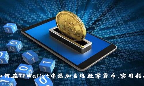 如何在TPWallet中添加自选数字货币：实用指南