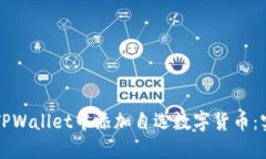 如何在TPWallet中添加自选数字货币：实用指南