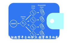 区块链数字平台的潜力：投资股票的最佳选择