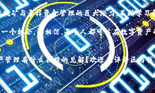 在讨论TPWallet是否需要挖矿之前，我们首先要明确TPWallet的基本概念和工作原理。TPWallet是一个用户友好的多链钱包，支持多个区块链资产的管理和交易。它的主要目标是为用户提供一个便捷、安全的数字资产管理工具。在这个背景下，我们可以进一步探讨TPWallet是否涉及挖矿的概念，以及这对于用户的意义。

什么是挖矿？
挖矿通常是指通过计算机算力对区块链网络上的交易进行验证和处理的过程。参与者依靠算力来竞争区块奖励，这在比特币等加密货币的生态系统中十分常见。简单而言，挖矿是一种确保网络安全和处理交易的机制。

TPWallet与挖矿的关系
TPWallet本质上是一个数字钱包，它的核心功能是存储、发送和接收加密货币。与以太坊、比特币等需要挖矿的区块链网络不同，TPWallet本身并不直接进行挖矿。用户可以将资产存储在钱包中，并通过钱包进行交易，但挖矿并不是其直接关联的功能。

TPWallet上如何获利？
尽管TPWallet不涉及直接的挖矿活动，但用户可以通过其他方式在这个平台上获利。例如，一些用户可能会参与流动性挖矿或DeFi（去中心化金融）项目，这些项目可以在TPWallet上运行。用户可以通过提供流动性、参与借贷或借贷服务等方式获得收益。

我的个人体验与观点
我小时候对挖矿的概念并不清晰，曾经误以为只需要一个普通的电脑就可以成为“矿工”，实际上，那时我并没有考虑到挖矿所需要的强大计算能力和电力消耗。在我了解TPWallet之后，我意识到即使没有挖矿的参与，依然可以通过合理的投资策略和使用多样化的功能来获得收益。

对我而言，TPWallet就像是一个数字资产的保险箱，我可以随时查看、管理并我的投资组合。尤其是当我开始探索DeFi项目，发现这些项目带来的高收益时，我才明白了数字资产管理除了挖矿外的另一种可能性。

流动性挖矿与Staking的区别
流动性挖矿与传统挖矿有着明显的区别。流动性挖矿通常涉及将流动资金存入一个资金池中，以便为去中心化交易所提供交易对的流动性。在这个过程中，用户可以获得交易手续费和奖励。而Staking则是通过锁定一定数量的加密货币来支持区块链网络的运作，用户因此获得回报。

安全性与风险管理
在使用TPWallet或参与任何DeFi项目时，安全性都极为重要。由于区块链技术的性质，资产的转移是不可逆的，因此务必保持对私钥和助记词的高度重视。正如我之前的经历，我曾因为一时疏忽而丢失了部分资产，这让我深刻理解到，安全不是可以忽视的事情。

同时，参与新兴项目也需要了解相关的风险和市场动态。我记得在我参与某个新项目时，由于缺乏对市场的深入分析，最终遭受了损失。这让我意识到，无论是挖矿、流动性挖矿还是传统交易，充分的研究和谨慎的决策都是获利的前提。

总结与未来展望
总的来说，TPWallet为我们提供了丰富的功能和便捷的使用体验，而挖矿并不直接是其核心属性。通过更深入的探索，我逐渐认识到流动性挖矿与多样资金管理的巨大潜力。不断学习和适应这个快速变化的市场是获得成功的关键。

未来，随着区块链技术的不断发展，TPWallet也可能会融入更多新兴趋势和技术。作为用户，我们应保持学习的态度，关注市场动态，把握每一个机会。我相信，每个人都可以在数字资产的世界中找到属于自己的位置，无论是通过挖矿、DeFi，还是其他方式，只要我们保持开放与谨慎的心态。

与读者的互动
在结束这篇文章之前，我想邀请读者分享你们的个人经历。你是否参与过挖矿？使用TPWallet的过程是否带来了启发？或者你对于数字资产管理有什么独特的见解？欢迎在评论区与我互动，我们可以一起探讨这些有趣的话题！ 

希望以上内容对于您了解TPWallet及其与挖矿的关系能有所帮助！