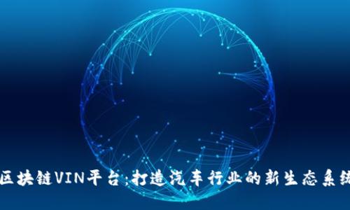 区块链VIN平台：打造汽车行业的新生态系统