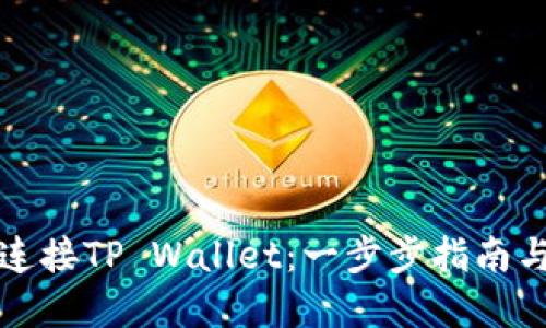 如何轻松连接TP Wallet：一步步指南与实用技巧