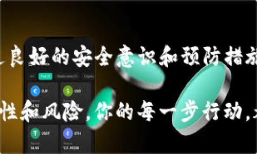 关于tpwallet被授权后是否会被盗币的问题，这个主要取决于几个因素，包括你的授权方式、平台的安全性以及你的个人防范措施。接下来，我会详细分析这个问题。

如何理解tpwallet的授权机制

tpwallet是一个方便用户管理数字资产的钱包，它允许用户通过授权特定的合约来进行数字货币的交易和管理。简单来说，当你授权一个合约使用你的资产时，你实际上是在 

给这个合约一定的权限，让它能够支配你的一部分资产。如果这个合约是可信的，并且你信任这个合约的开发者或平台，一般情况下是安全的。

潜在的风险

然而，任何授权都有风险。尤其在区块链和加密货币这个相对新兴的领域。一些潜在的风险包括：

ul
    listrong合约漏洞：/strong如果你授权的合约存在漏洞，黑客可能利用这些漏洞盗取你的资产。/li
    listrong钓鱼合约：/strong有些合约可能是骗子创建的“钓鱼合约”。一旦你授权，骗子就能轻易地转走你的资产。/li
    listrong私钥安全性：/strong如果你的私钥被泄露，即使合约没有问题，黑客也可以直接黑进你的账户。/li
/ul

我个人的观点与经验

在我刚接触加密货币的时候，我也是充满了好奇与忐忑。记得有一次，我授权了一个新的去中心化交易平台的钱包连接，当时心里既兴奋又不安：这样会不会被盗币？

为了确保资金安全，我进行了充分的研究，查找对方的背景、用户评价、合约代码的审计情况等。通过这些措施，我才放心地进行操作。

你知道吗，很多初学者在这个过程中都是盲目的信任，而不去做必要的调查。这种风险在数字货币领域尤其突出，因为一旦被盗，资金几乎是不可能追回的。

怎样保护自己的资产不被盗取

为了减少被盗币的风险，这里有一些建议可以参考：

ul
    listrong审慎授权：/strong在授权合约之前，确保你了解它的功能和可能的风险。如果有任何疑虑，宁可不授权。/li
    listrong多重签名钱包：/strong考虑使用多重签名钱包，这样即使某个私钥被盗，也不会轻易导致资金的丢失。/li
    listrong定期检查授权情况：/strong定期检查你的钱包，及时撤销那些不再需要的授权。/li
/ul

总结

总的来说，tpwallet被授权后是否会被盗币并没有绝对的答案，需要看具体情况。只有通过良好的安全意识和预防措施，才能最大限度地保障自己的资产安全。在使用任何数字钱包时，保持谨慎是非常重要的。

我希望每一个前来了解这个话题的人都能认真对待，毕竟，数字货币的世界充满了不确定性和风险。你的每一步行动，都可能是保护自己资产的关键。