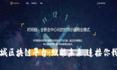 相城区块链平台：赋能未来，连接你我他