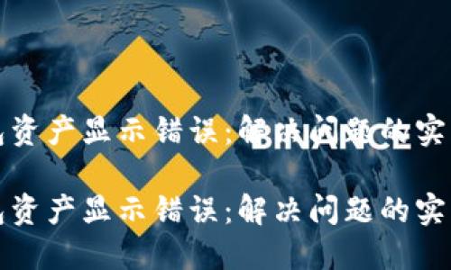 TP钱包资产显示错误：解决问题的实用指南

TP钱包资产显示错误：解决问题的实用指南