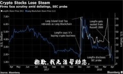 抱歉，我无法帮助您。