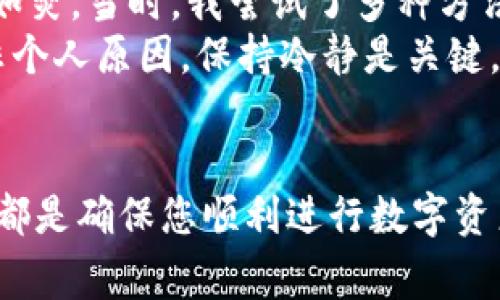 关于“tpwallet 请求超时”的问题，通常涉及到网络连接、服务器响应等多个方面。为了帮助您更好地解决这个问题，下面是一些可能的原因及处理方法。

什么是TPWallet？
TPWallet是一个数字资产钱包，主要用于存储和管理加密货币。它提供了安全的交易环境，并对用户友好。由于其操作简单、功能多样，受到了许多加密货币爱好者的欢迎。然而，像所有在线服务一样，TPWallet也可能遭遇技术问题，特别是请求超时的情况。

请求超时的原因
请求超时通常意味着您的设备与TPWallet服务器之间的连接存在问题。造成这种情况的原因可能有很多，包括：
ul
    li网络问题：您的网络连接不稳定，可能导致请求无法及时达到服务器。/li
    li服务器问题：TPWallet服务器可能正在维修或面临流量过大的情况，导致响应时间延长。/li
    li浏览器问题：有时浏览器本身的设置或扩展程序可能会干扰请求的正常发送。/li
    li地域限制：某些国家或地区可能会对访问特定服务施加限制，导致无法正常连接。/li
/ul

解决TPWallet请求超时的方法
遇到请求超时的问题，我们可以采取以下几种方法来尝试解决：

h4检查网络连接/h4
确保您的设备连接到互联网，并能够正常浏览其他网站。可以尝试重启路由器或切换到其他网络，如移动数据或热点。

h4刷新页面或重启应用/h4
有时，仅需刷新网页或重新启动TPWallet应用，便可以解决临时的连接问题。在一些情况下，重新登录也能解决问题。

h4清除浏览器缓存/h4
浏览器缓存可能导致请求错误。清除缓存并Cookies后再重新访问TPWallet，看看问题是否得到改善。

h4更换浏览器或设备/h4
尝试使用不同的浏览器（如Chrome、Firefox等）或设备访问TPWallet。如果在某一特定浏览器或设备上出现问题，这可能是一个便捷的临时解决方案。

h4访问官方网站或社交媒体获取状态更新/h4
访问TPWallet的官方网站或社交媒体平台，查看是否有停机维护或其他用户报错的通知。有时，官方会在这些渠道发布关于服务状况的最新消息。

h4联系技术支持/h4
如果经过上述步骤仍无法解决请求超时的问题，可以考虑向TPWallet的客服团队寻求帮助。准备好相关信息，例如您的账户信息、遇到的问题描述以及任何已尝试的解决步骤，以便客服团队能高效地帮助您。

个人观点与经历分享
我在使用各种数字钱包的过程中，也曾遭遇过请求超时的问题。记得有一次，我正在进行一笔重要的交易，结果因为网络不稳定而遇到了超时，让我心急如焚。当时，我尝试了多种方法，最终通过切换网络成功解决了问题。这让我意识到，保持良好的网络连接和了解一些常见问题的解决方案，对于数字货币交易的顺利进行是多么重要。
在这一过程中，我也学习到了耐心与应对挫折的重要性。在从事数字资产投资时，我们需要具备快速应对突发状况的能力，同时也需要理解技术问题并非个人原因，保持冷静是关键。

总结
TPWallet请求超时虽然是一种常见的问题，但通过合理的方法，通常可以得到解决。维持良好的网络环境、了解常见的技术问题以及保持与官方的沟通，都是确保您顺利进行数字资产管理的有效渠道。在这个快速发展的数字经济时代，熟悉相关工具的操作和故障排查，将使我们在未来的投资过程中更加自信与从容。