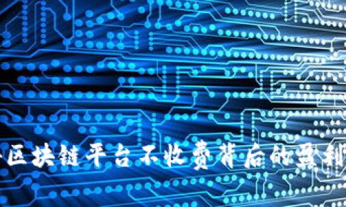 揭秘区块链平台不收费背后的盈利模式