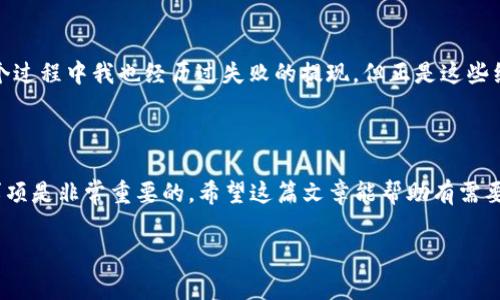 关于“tpwallet”的官方提现问题，这个问题通常涉及到以下几个方面的信息。以下是我为您整理的一些相关内容：

### 什么是 TPWallet？

TPWallet 是一个基于区块链技术的钱包应用，通常用于存储、转移和管理各种加密货币及数字资产。TPWallet 不仅仅是一个简单的数字钱包，它还可能提供多种功能，比如交易所服务、资产管理等。

### 提现步骤

1. **登录账户**：首先需要用您的账号信息登录到 TPWallet 的官方网站或应用程序。
   
2. **进入提现页面**：在主页上，寻找“提现”或“提币”选项，进入相关页面。通常这个选项会在“资产”管理部分。

3. **选择提币种类**：在提现页面，您需要选择要提现的数字资产类型，比如ETH、USDT等。

4. **填写提现信息**：输入您要提现到的数字钱包地址、提现金额等相关信息。一些平台还会要求输入二次验证信息，确保交易安全。

5. **确认交易**：仔细检查您输入的信息是否正确，确认无误后提交提现申请。有些平台会要求您进行身份验证，以保证账户安全。

6. **等待处理**：提交申请后，系统会处理您的请求。根据不同的区块链网络、手续费和其他因素，这一步骤可能需要一些时间。

### 常见问题

#### 1. 提现手续费

大多数钱包在提现时会收取一定的手续费，具体费用通常取决于所提取的币种、提币频率及网络情况。

#### 2. 提现时间

不同的区块链网络其交易确认时间不同，一般而言，ETH 币种的确认时间比较快。而且如果网络繁忙，提现可能会需要更长时间。

#### 3. 提现失败

若提现失败，可能有几种原因。例如，由输入的地址不正确、余额不足、网络问题或账户没有通过安全验证等。

### 个人看法

在我看来，随着区块链技术的普及，越来越多的人开始关注数字资产的管理。而 TPWallet 作为其中的一员，值得关注的是它在安全性和用户体验上的努力。在我小时候，对新技术总是充满好奇，但对于全面使用就显得有些害怕。现在回想起来，能够管理自己的资产并进行交易是一种怎样的进步！

### 使用体验与感受

使用 TPWallet 的过程，我感到一种前所未有的便捷与安全。每次成功完成提现时，内心都会涌起一股成就感。这不仅是资金的流转，更是一种对新兴技术的信任。在这个过程中我也经历过失败的提现，但正是这些经历让我更加懂得了如何仔细填写信息，如何选择合适的时间进行交易。

### 结论

总的来说，TPWallet 作为一个数字钱包的代表，对用户在数字资产管理上的便捷性做出了很大的贡献。对于每一个涉足数字货币的人来说，了解提现的步骤及其注意事项是非常重要的。希望这篇文章能帮助有需要的用户更好地使用 TPWallet 并顺利完成提现。无论是出于日常使用还是投资的目的，理解提现的操作和注意事项，都会让我们的数字资产管理变得更加从容和自信。

如果有更多关于 TPWallet 或其他数字钱包的具体问题，欢迎进一步询问！