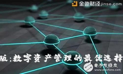 TPWallet企业版：数字资产管理的最优选择，助力企业发展