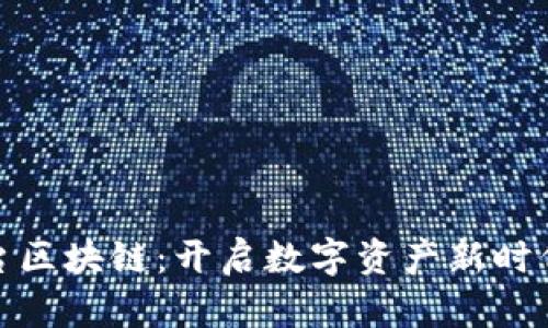 糖果平台区块链：开启数字资产新时代的钥匙