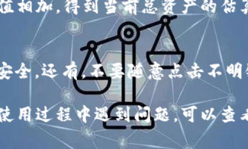 要查询 TP Wallet 账户的总资产，您可以按照以下步骤操作。TP Wallet 是一个多链钱包，支持多种数字资产的管理，查询总资产通常可以通过以下几种方式实现：

1. 使用 TP Wallet 应用程序
首先，确保您已经下载并安装了 TP Wallet 应用程序并成功创建了账户。打开应用程序后，您可以在首页查看您的账户概况，包括各类数字资产的总价值。

2. 访问资产管理界面
在 TP Wallet 的主页，通常会有“资产”或“我的资产”的选项，点击进入后，应用会列出您所有的资产，包括代币、NFT、等值资产等。这些资产会按照不同链的分类进行展示。

3. 查询各个资产的价值
在资产管理界面中，您可以查看每种资产的当前市场价值以及总持有量。有些应用会提供实时价格信息，根据市场需求，资产价格可能会有所波动。

4. 使用区块链浏览器
除了直接在 TP Wallet 中查询，您还可以通过区块链浏览器实时查询您的各个资产。例如，如果您持有以太坊上的资产，可以使用 Etherscan 等区块链浏览器输入您的钱包地址，查看钱包中的资产情况以及相关交易记录。

5. 总资产汇总
一般来说，在 TP Wallet 中，应用会自动统计您所有资产的总值。您还可以手动将各个资产的价值相加，得到当前总资产的估算。

6. 注意安全性
查询账户资产时，请确保在安全的网络环境中进行，避免在公共 Wi-Fi 下操作，以保护您的账户安全。还有，不要随意点击不明链接，也不要泄露您的私钥和助记词。

注意，不同版本的 TP Wallet 可能在界面和功能上会有一些差别，但总体流程应该相似。如果在使用过程中遇到问题，可以查看 TP Wallet 的官方支持文档或社区论坛以获取帮助。