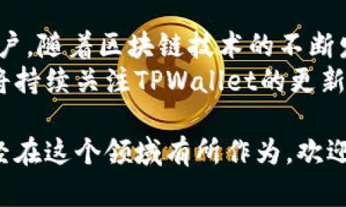TPWallet：多链互转的简易指南与实用经验分享
TPWallet, 多链互转, 数字货币/guanjianci

背景介绍：什么是TPWallet？
随着数字货币的迅猛发展，各种区块链项目层出不穷，钱包作为用户与这些项目之间的桥梁，其重要性愈加明显。TPWallet是一个支持多链的数字货币钱包，它不仅支持各大主流公链，还致力于为用户提供安全、便捷的数字资产管理体验。
这一切让我想起我早期接触区块链时的情景。记得那时我和朋友们常常为找一个好用的钱包而苦恼，许多人因为操作复杂而放弃了这个数字世界，而TPWallet的出现，仿佛为我打开了一扇新的大门。

多链互转的优势
TPWallet的一个显著特点是其多链互转的功能。传统钱包往往只能支持一种或几种特定的区块链，而TPWallet能够让用户方便地在不同链之间进行资产转移，这无疑为投资者提供了极大的便利。
我还记得第一次使用TPWallet进行多链互转时的兴奋。在这个过程中，我意识到之前通过中心化交易所转账所面临的高费用和漫长等待的烦恼，似乎瞬间消失了。这种灵活性使得用户可以在不同的链上抓住更多投资机会。

如何进行多链互转？
TPWallet的操作界面友好，通常情况下，多链互转的过程可以分为以下几个步骤：
ol
    li打开TPWallet客户端，确保你的钱包已经连接。/li
    li在资产管理界面上，选择“转账”选项。/li
    li选择源链和目标链，以及想要转移的资产类型。/li
    li输入转账金额，然后确认转账信息。/li
    li确认后，会生成一个交易哈希，你可以根据这个哈希在区块链上查看交易状态。/li
/ol
总的来说，这个过程，适合各种层次的用户。不过，在我实际操作的过程中，我也遇到过一些小问题，例如链之间的转账时间有时会受到网络拥堵的影响。但我敢说，与其他钱包的转账方式相比，这是一个值得尝试的选择。

转账中需要注意的问题
尽管TPWallet在多链互转方面表现出色，但在转账时依然需要用户保持一定的警惕。我曾经因为在不同链之间转账而忘记了注意手续费，结果造成了不必要的损失。这使我深刻认识到，了解每条链的手续费结构和转账时间是多么重要。
在这方面，我建议用户在进行重大转账前，先进行小额测试。这不仅可以验证转账的顺畅性，还能让你对手续费有更深的了解，减少未来可能遇到的麻烦。

典型案例分享
为了加强理解，我认为有必要分享一些现实中的成功案例。例如，某位用户在ETH链上持有一定数量的以太币，而他发现某个DApp在BNB链上提供的挖矿回报更高。他果断使用TPWallet进行了转账，成功将部分ETH转为BNB，在短时间内实现了收益的最大化。
这个案例让我想到，区块链的核心价值得以实现，正是基于去中心化、透明和高效的特性。用户能够自主选择何时、何地、怎么样调配自己的资产，这种自由感无疑会使更多的人愿意赤脚在这片数字沙滩上奔跑。

个人化的展望与思考
如今，去中心化金融（DeFi）逐步成为大家讨论的热点，TPWallet作为一款多链钱包，其灵活的资产管理功能必将为个人和机构用户提供更加丰厚的机会。我仍然清晰地记得，刚接触区块链时，最初的激情与好奇让我每一分投入都充满期待。
而现在，随着技术的逐渐成熟和应用场景的不断扩大，我更加相信，多链互转将成为区块链生态中不可或缺的一部分。对于每一个区块链爱好者而言，熟练掌握这一技能，不仅能提高投资效率，还能创造更广阔的可能性。

总结与展望
TPWallet的多链互转功能为用户带来了极大的便利，而其操作简单、界面友好的特点，也吸引了素材丰富的潜在用户。随着区块链技术的不断发展，我们有理由相信，未来会有更多的创新项目涌现，助力我们在这个数字经济时代中实现财富增值。
从我个人经历而言，数字货币的世界充满了挑战与机遇，不仅需要技术的支持，更需要理性的思考与判断。未来，我将持续关注TPWallet的更新与提升，期待它能为我带来更好的用户体验。

希望对TPWallet的使用以及多链互转的理解与经验分享，能够为正在探索数字货币世界的你提供帮助。如果你已经在这个领域有所作为，欢迎与你的故事分享，增进我们之间的学习和交流。