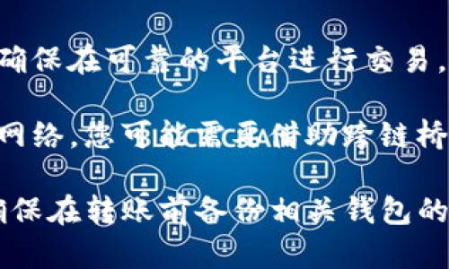 根据我的知识，DTA（Dynamic Trading Technologies）和TP Wallet是两个不同的区块链资产标准。要将DTA转移到TP Wallet，首先需要确认以下几点：

1. **兼容性**：确保TP Wallet支持DTA代币。如果TP Wallet不支持DTA，则无法直接将DTA转移到该钱包。

2. **转换平台**：如果TP Wallet不直接支持DTA，有可能需要将DTA兑换成TP Wallet支持的其他加密货币，然后再将其转移到TP Wallet。

3. **交易所**：可以使用一些加密货币交易所进行代币转换，确保在可靠的平台进行交易，以避免资产损失。

4. **区块链网络**：如果DTA和TP Wallet基于不同的区块链网络，您可能需要借助跨链桥或其他转换工具完成代币的迁移。

建议在进行任何转账前，彻底检查相关信息，确保安全。同时，确保在转账前备份相关钱包的恢复词和私钥，以防止资产丢失。