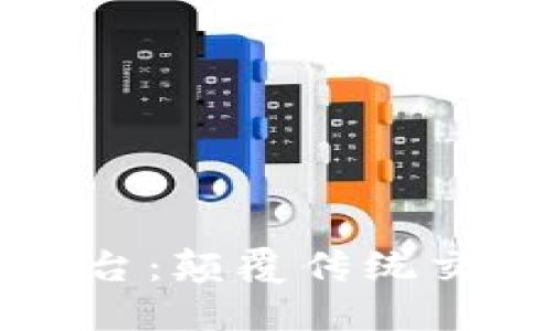 区块链对接操盘平台：颠覆传统交易的智能解决方案