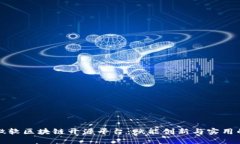 探索微软区块链开源平台：赋能创新与实用的未