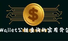 深入探讨TPWallet公链查询的实用价值与应用前景
