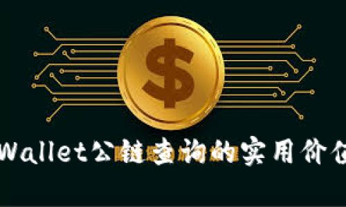 深入探讨TPWallet公链查询的实用价值与应用前景