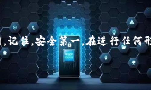 要将IM钱包中的数字货币提取到火币网，您可以按照以下步骤操作。请注意，确保您了解所有相关的交易费用和风险。 

步骤一：准备工作
在进行提币之前，请确保以下几点：
ul
    li您在火币网有一个有效的账户，并且完成了身份验证。/li
    li确认您的IM钱包中有足够的数字货币余额，以及了解相关的网络手续费。/li
    li确认您想要转的数字货币在火币网支持。/li
/ul

步骤二：获取火币网的提币地址
首先，您需要获取火币网的提币地址，以下是简单步骤：
ol
    li登录您的火币网账户。/li
    li在顶部菜单中选择“资产”，然后点击“提币”。/li
    li在提币页面，选择您要提币的数字货币（如BTC、ETH等）。/li
    li系统将提示您输入提币地址。在这里点击“获取地址”来生成。/li
    li复制该地址，请小心确认地址是否正确，确保输入没有错误。/li
/ol

步骤三：在IM钱包中进行提币操作
接下来，我们来在IM钱包中进行操作：
ol
    li打开IM钱包，点击“提币”或者“转账”选项。/li
    li选择您要转账的数字货币，粘贴之前复制的火币网提币地址。/li
    li输入您要提取的数量，确认无误后，继续进行。/li
    li系统可能会要求您输入交易密码，确保这一环节安全有效。/li
    li一切确认无误后，提交提币申请。/li
/ol

步骤四：确认交易状态
提币完毕后，您可以在IM钱包中的交易记录中查看交易状态。与此同时，您也可以登录火币网，查看“资产”页中的“充入记录”，确认资金是否到账。
不同的数字货币、网络拥堵情况都会影响到账时间，通常可能需要几分钟到几小时不等。

可能遇到的问题
在提币过程中，可能会遇到以下问题：
ul
    listrong地址错误：/strong务必确保火币网提币地址复制无误。如果输入错误，您的资金可能会丢失。/li
    listrong网络拥堵：/strong有些时候，网络拥堵会导致提币速度慢。您可以通过区块链浏览器查看当前网络状态。/li
    listrong交易手续费：/strong了解并确认手续费，以免在转账时出现意外情况。/li
/ul

总结
通过上述步骤，您可以将IM钱包中的数字货币提取到火币网。记住，安全第一，在进行任何形式的交易时，做好充分的准备和确认，以保护您的资产安全。

希望这篇指南对您有所帮助！如有其他疑问，欢迎随时询问。