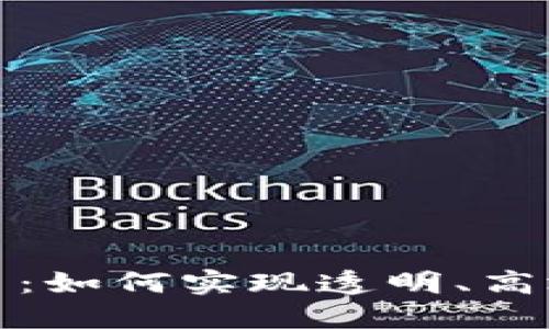 构建保险区块链平台：如何实现透明、高效与安全的保险服务