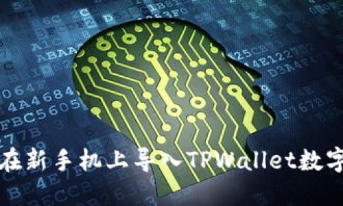 如何在新手机上导入TPWallet数字资产