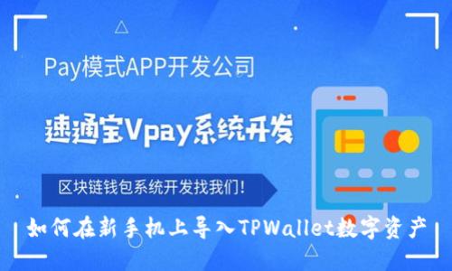 如何在新手机上导入TPWallet数字资产
