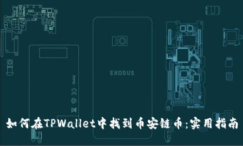 如何在TPWallet中找到币安链币：实用指南
