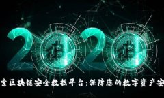 探索区块链安全数据平台：保障您的数字资产安