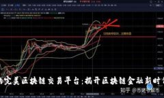 定制您的完美区块链交易平台：揭开区块链金融