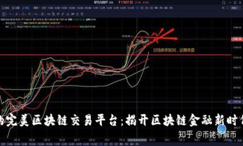 定制您的完美区块链交易平台：揭开区块链金融新时代的序幕