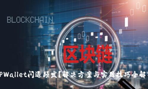 TPWallet闪退频发？解决方案与实用技巧全解析