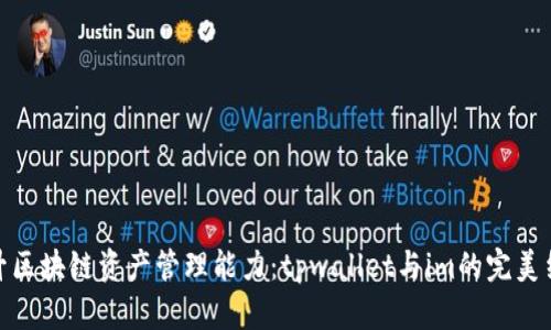 提升区块链资产管理能力：tpwallet与im的完美结合