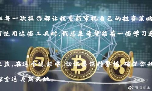 要了解如何在TPWallet中使用MDEX，首先需要对这两个工具有基本的了解。TPWallet是一款支持多种公链的钱包应用，而MDEX是一个去中心化交易所（DEX），它运行在多个链上，提供AMM（自动做市商）功能。接下来，我们将详细介绍如何在TPWallet中使用MDEX，分步骤进行讲解。

一、准备工作

在开始之前，确保你已经安装了TPWallet，并且创建了一个钱包。如果你是第一次使用TPWallet，建议先进行基础的认识和设置，包括备份助记词。这是保护你资产安全的重要一步。

二、连接TPWallet与MDEX

打开TPWallet应用后，找到MDEX的链接。你可以通过搜索引擎或者MDEX的官方网站找到它。一般而言，MDEX会提供一个连接钱包的选项。在MDEX网站上，点击“连接钱包”按钮，选择TPWallet作为你的钱包选项。

TPWallet会弹出一个连接请求，确保你确认并允许MDEX访问你的钱包地址。连接成功后，你会看到自己的资产以及在MDEX上的交易界面。

三、进行交易

在成功连接之后，你可以开始交易。MDEX提供了多种交易对选择，选择你想要交易的代币。例如，如果你想将ETH兑换为MDX，可以在界面上选择这两个代币。

输入你想要交易的数量，系统会自动计算出你将收到的代币数量。请注意查看交易的滑点和费用，因为这些因素会影响到最终的交易结果。

四、流动性提供

MDEX的一个特色是流动性池。如果你手里有多个代币，并且希望通过提供流动性来赚取手续费，你可以添加流动性。点击流动性池选项，选择你要提供流动性的两个代币，并根据提示完成操作。

记得查看流动性提供的年收益率（APR），来决定是否值得提供流动性。流动性提供虽然能带来收益，但也存在一定的风险，比如无常损失。

五、收益领取

如果你选择过流动性提供，你可以定期回来领取你的收益。在MDEX中，常常会有收益计算的选项，点击后就能看到你在流动性池中获得的收益是多少。

六、注意事项

在使用MDEX时，有几个注意事项需要牢记。首先，确保你在使用官方网址，以免被钓鱼网站欺骗。其次，注意网络手续费的波动，尤其是在网络拥堵时，手续费可能会很高。

此外，定期检查你的流动性池状态和收益情况，合理调整策略。不要把所有资产都投入到流动性池中，合理分配可以降低风险。

七、我的个人看法与经验

回想我第一次接触区块链和去中心化交易所时，我满怀期待，但其实有很多的迷茫和疑虑。虽然今天的技术相对成熟，但每一次操作都让我重新审视自己的投资策略和风险管理。

我特别赞同“去中心化”的理念，因为它给我们带来了更大的自由度和选择权。然而，这种自由也伴随着风险。在选择如何使用这些工具时，我总是希望能有一些学习和分享的机会，能和更多人探讨和交流，分享各自的心得体会。今天的分享也算是这种情感的延续。

总结

在TPWallet中使用MDEX交易和流动性提供是一种有趣且有潜力的方式，它不仅可以帮助你管理资产，还能带来额外收益。在这个过程中，切记要保持警惕，确保你的资产安全。同时，提升自我学习与了解区块链技术的热情，不断跟进发展动态，是每一位投资者都该持有的心态。

希望本文的介绍能够帮助你更好地理解并使用TPWallet中的MDEX。区块链技术的未来是充满可能性的，让我们一起探索这片新天地。