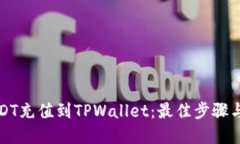 如何将USDT充值到TPWallet：最佳步骤与实用技巧