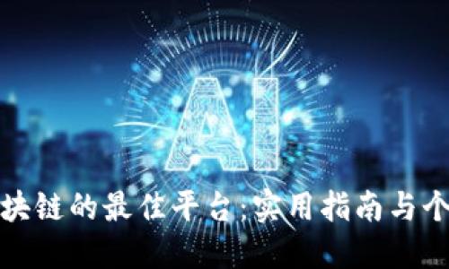 探索区块链的最佳平台：实用指南与个人见解