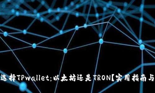 如何选择TPwallet：以太坊还是TRON？实用指南与建议