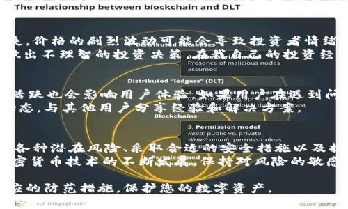 在使用TPWallet或任何其他加密货币钱包应用程序时，确实存在一定的风险。了解这些风险并采取适当的预防措施，对保护您的数字资产至关重要。下面我将详细介绍可能面临的风险，以及如何减轻这些风险。

1. 软件安全风险
大多数加密货币钱包都是通过应用程序进行访问的，TPWallet也不例外。这些应用程序可能会因为代码中的漏洞、未及时更新或不安全的编程实践而受到攻击。
作为用户，确保您使用的是最新版本的TPWallet应用程序非常重要。开发者通常会发布更新来修复安全漏洞，因此保持应用程序的最新状态可以降低潜在风险。

2. 钓鱼攻击
钓鱼攻击是另一种常见的风险，旨在窃取用户的私钥或助记词。黑客可能会假装成TPLWallet的官方支持团队，通过电子邮件、社交媒体或假冒的网站向您询问个人信息。
为了防止这种情况，请务必在输入个人信息时，始终检查网址是否正确，并启用双重认证（2FA）等额外安全措施。在任何情况下，都不要分享您的私钥或助记词。

3. 设备安全
您的手机或电脑的安全性直接影响到您钱包的安全性。如果您使用的设备被恶意软件感染，黑客可以轻易地访问您的钱包。
确保您安装并定期更新防病毒软件，避免下载未知来源的应用程序，以保护您的数据和资产安全。

4. 智能合约风险
TPWallet支持多种去中心化应用（dApps），其中一些可能涉及智能合约。这些智能合约可能存在漏洞，利用这些漏洞，攻击者可以窃取资产。
在使用去中心化应用前，了解其背后的技术和开发团队是十分重要的。查看有关项目的社区反馈，评估其安全性。

5. 人为错误
许多用户由于对区块链技术的不熟悉而犯下人为错误，导致资产丢失。例如，发送资金到错误的地址或错误地保存备份的信息。
我小时候在学习如何发送比特币时，也曾因为输入错误的地址而感到沮丧。为此，建议用户仔细确认交易信息，确保地址的正确性，且在发送大额资金前，可以先发小额进行尝试。

6. 市场风险
尽管这与TPWallet本身无关，但加密货币市场的波动性极大，投资者可能会面临损失。价格的剧烈波动可能会导致投资者情绪波动，甚至出现决策失误。
对加密货币市场的了解至关重要，投资前需要做足功课，尽量避免因贪婪和恐慌而做出不理智的投资决策。在我自己的投资经历中，往往需要保持冷静，才能在波动中找到机会。

7. 社区和技术支持
在使用TPWallet的过程中，有时可能会遇到问题。TPWallet的社区和技术支持是否活跃也会影响用户体验。如果用户在遇到问题时找不到及时的帮助，可能会导致资金安全受到威胁。
建议新用户加入TPWallet的官方社交媒体渠道和论坛，及时了解产品更新和社区动态，与其他用户分享经验和解决方案。

结论
总的来说，使用TPWallet等加密货币钱包应用程序时，用户确实需要保持警惕。理解各种潜在风险、采取合适的安全措施以及提高自身的安全意识，都是保障资金安全的关键。
在我的个人经验中，最重要的是保持学习，了解最新的安全措施和最佳实践。随着加密货币技术的不断发展，保持对风险的敏感度，有助于我们在这个充满机遇和挑战的行业中走得更远。

通过以上信息，希望能帮助您更好地理解使用TPWallet可能面临的风险，并采取相应的防范措施，保护您的数字资产。