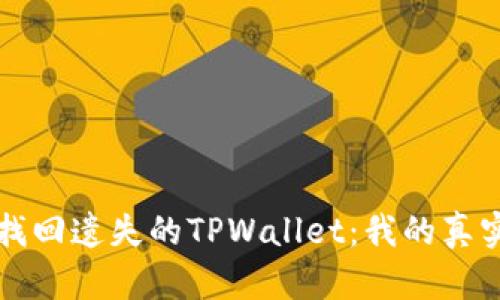 如何轻松找回遗失的TPWallet：我的真实经历分享