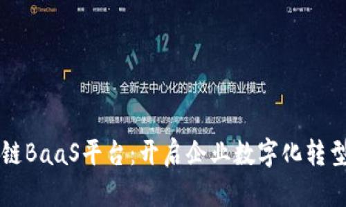 国创区块链BaaS平台：开启企业数字化转型的新篇章