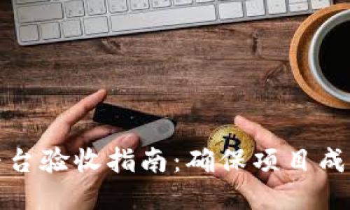 区块链技术平台验收指南：确保项目成功的关键步骤