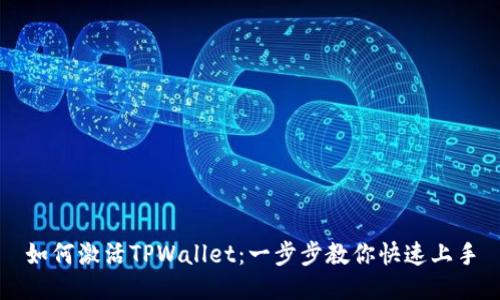 如何激活TPWallet：一步步教你快速上手