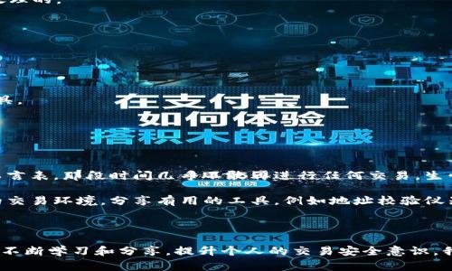 目前，TPWallet（TP钱包）的转账错误问题是一个相对常见的情况，尤其是在加密货币交易中，由于各种原因，如地址输入错误、网络拥堵或交易费不足等，转账可能会失败或被错误地发送到错误的地址。以下是有关这种情况的一些重要信息。

### 转账错误的情况

1. **地址错误**：输入错误的接收地址是最常见的转账错误，如果你不小心将资金发送到一个错误的地址，通常是无法找回的，尤其是当这个地址属于另一个用户或者是一个无效地址时。

2. **网络拥堵**：有时交易可能因为网络拥堵而失败，虽然交易被广播，但是由于交易费用不足而未被矿工确认。

3. **智能合约错误**：如果你的交易涉及到智能合约（例如在去中心化交易所进行交易时），可能会因为合约逻辑出错导致资金丢失。

4. **操作失误**：有时候用户在确认交易前未仔细审查交易信息，导致错误转账。

### 能否找回？

1. **错误地址安全性**：如果发送到错误地址的是一个有效的地址，而其拥有者又不同于你，那么找回资金的可能性非常小。加密货币交易的不可逆性是其核心特征。

2. **联系平台或钱包客服**：在某些情况下，如果你能迅速联系到TPWallet的客服，或许能够得到帮助，但大多数情况下，由于去中心化的特性，他们可能无法干预或追踪已经发送的交易。

3. **区块链浏览器**：使用区块链浏览器（如Etherscan）查找你的交易状态可以帮助你了解资金是否被成功发送和确认。

4. **社区支持**：加入相关的社区（如微信群、Telegram群组）询问其他用户的经验，看看是否有类似情况，他们是如何处理的。

### 预防措施

1. **仔细检查地址**：每次转账前，仔细检查输入的地址，确保没有拼写错误，并在大额转账前发送少量测试交易。

2. **提高交易费用**：在网络繁忙时，适当增加交易费用，以确保交易能迅速被确认。

3. **了解钱包和平台**：在使用TPWallet或其他加密货币钱包时，了解其工作原理和功能，确保能够合理使用他们的工具。

4. **记录信息**：转账后记录必要的交易信息，如交易哈希、发送和接收地址，以便遇到问题时能提供必要的信息。

### 个人故事

记得我第一次接触加密货币时，也因匆忙而误将资金转账到一个类似但不同的地址，直到意识到问题后，心中的焦虑无以言表。那段时间几乎不敢再进行任何交易，生怕再次犯错。经过几次尝试和了解，我逐渐明白了如何采取预防措施，以确保安全。

在这一过程中，我也学会了分享我的经验，帮助身边的朋友们避免走同样的弯路。我们会共同讨论并创造一个更加安全的交易环境，分享有用的工具，例如地址校验仪器和小额先行测试交易。

### 结论

TPWallet转账错误的找回可能是一个极具挑战的事情，但了解相关预防措施和积极应对态度才是解决问题的关键。通过不断学习和分享，提升个人的交易安全意识，我们能够减少错误发生的概率，享受更加顺畅的加密货币交易体验。希望我的分享能为你提供一些帮助，减少将来的烦恼。