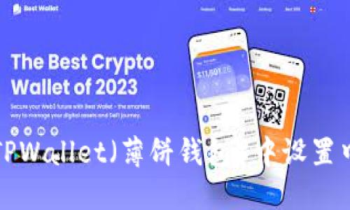 如何在TPWallet（薄饼钱包）中设置中文界面