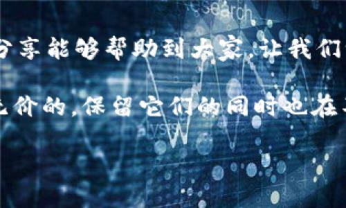 轻松导入小狐狸钱包到TPWallet：一步一步教你搞定！

小狐狸钱包, TPWallet, 导入教程/guanjianci

前言
在区块链和加密货币日益普及的今天，钱包成为了我们管理数字资产的重要工具。而小狐狸钱包（MetaMask）和TPWallet都是非常受用户欢迎的数字货币钱包。在这篇文章中，我将详细分享如何将小狐狸钱包中的资产导入到TPWallet。这不仅是一个实用的导入教程，更是我个人在数字资产管理上的一次探索经历。

第一步：了解小狐狸钱包和TPWallet的特点
作为一个数字货币爱好者，我最初接触的是小狐狸钱包，它为以太坊和ERC-20代币提供了便捷的存储和管理方式。像我这样的小白用户，总会觉得它的界面简单友好，尤其是与去中心化应用（DApp）的无缝对接，让我感到十分惊艳。而TPWallet则是针对多链支持的一个综合数字资产管理平台，更加适合那些希望在多种区块链上进行资产管理的用户。

有了这两者的基础了解，我们接下来就可以开始导入资产了。其实，这个过程并不复杂，只需要按照以下步骤进行即可。

第二步：准备工作
在导入之前，请确保您已经在手机或者电脑上下载并安装了TPWallet。同时，您需要记住或者保留好小狐狸钱包的助记词或者私钥。这是确保您能够成功导入的关键。

正如我小时候学会游泳时的教练说的：“准备是成功的一半。”在进行任何数字资产操作之前，这种准备的步骤尤其重要，因为一旦操作失误，可能会导致资产的丢失。所以，小伙伴们一定要小心翼翼。

第三步：导入小狐狸钱包的资产到TPWallet
现在我们正式进入导入的步骤。首先，在TPWallet应用中打开 Wallet 功能，接着选择“导入钱包”选项。

接下来，您需要选择导入方式。在这里，您可以选择助记词、私钥或Keystore文件。如果您是使用助记词导入，只需输入您的小狐狸钱包助记词，确保每个单词之间用空格隔开。这对于我来说，确实有点紧张，因为我对助记词的保密性特别重视。

第四步：验证和设置安全措施
完成助记词的输入后，TPWallet会自动识别并为您导入钱包。系统通常会要求您设置一个新的密码，确保您的资产安全。这里的安全性是我十分看重的，因为数字资产一旦被盗，几乎无法追回。选择复杂的密码，包含字母、数字和符号是非常重要的。

第五步：查看和管理您的资产
当您顺利导入成功后，您可以在TPWallet中查看到小狐狸钱包中的所有资产。此时，我感到一种成就感，这就像我成功收集到了一整套我喜欢的动漫周边一样。

现在您可以随意操作您的资产，例如进行转账、交换或参与去中心化金融（DeFi）项目等。在TPWallet中，您能找到众多功能，让我忍不住想尝试新的投资方式。

附加提示：安全存储和资产管理
在进行数字资产管理时，请一直保持警惕。尽量避免在公共Wi-Fi环境下进行交易，同时务必定期备份钱包文件，以免丢失重要信息。记得我第一次因为懒惰在公共场所工作而差点丢失了一些资产，那时的我真是非常后悔。

总结
导入小狐狸钱包到TPWallet的过程并不复杂，但需要认真对待每个步骤。随着数字资产的不断增加，选择一个合适的钱包进行安全管理变得尤为重要。希望我的分享能够帮助到大家，让我们一起在数字货币的世界中探索更多的可能性。

每个人的理财之路都不尽相同，而我也希望在与大家分享的过程中，能够感受到这种探索的乐趣。数字资产的管理就像我小时候的收藏玩具，每一种都是独特而无价的，保留它们的同时也在不断成长。

如果你还有其他相关的问题或者想要分享的经验，欢迎在评论区留言，我们共同探讨、学习！