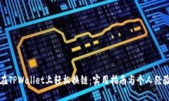如何在TPWallet上轻松换链：实用指南与个人经验分