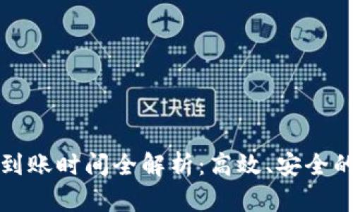 TPWallet闪兑到账时间全解析：高效、安全的资产管理之选